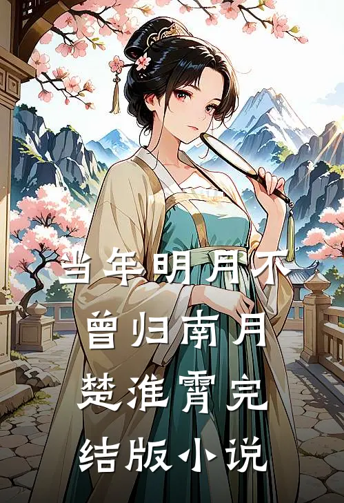 当年明月不曾归南月楚淮霄完结版小说