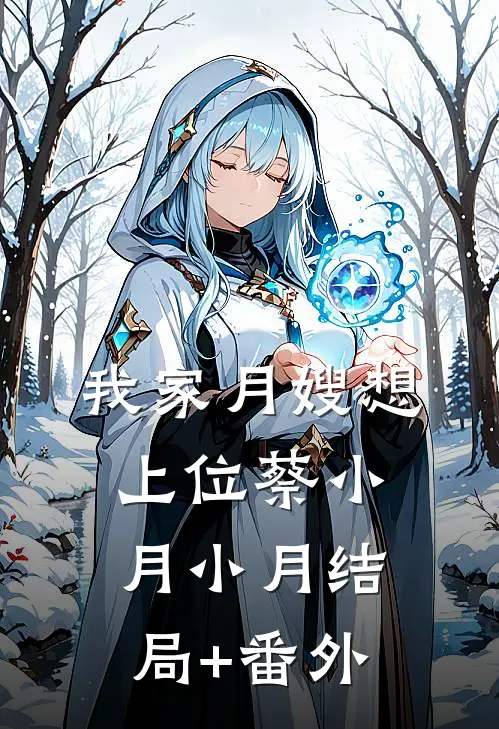 我家月嫂想上位蔡小月小月结局+番外