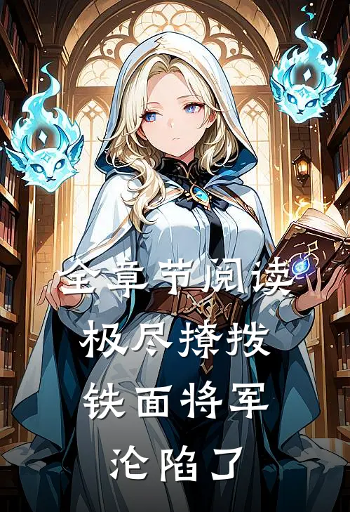 全章节阅读极尽撩拨：铁面将军沦陷了