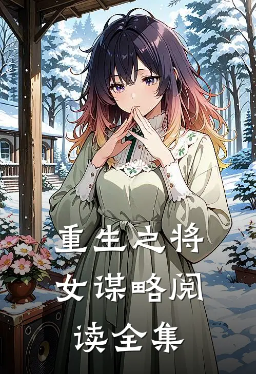 重生之将女谋略阅读全集