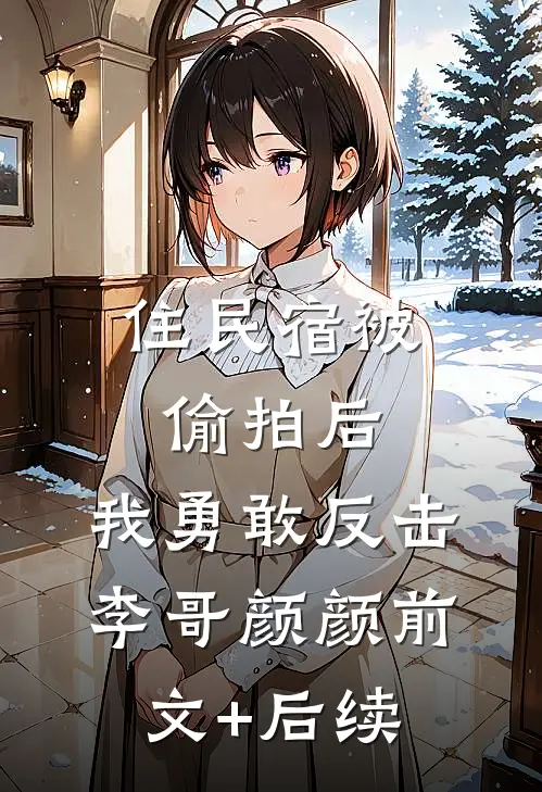 住民宿被偷拍后，我勇敢反击李哥颜颜前文+后续