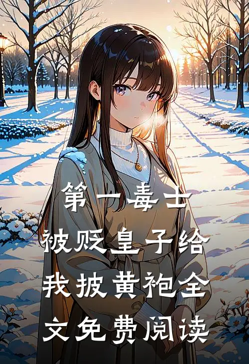第一毒士：被贬皇子给我披黄袍全文免费阅读