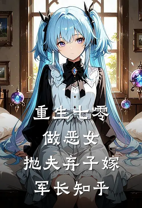 重生七零做恶女，抛夫弃子嫁军长知乎