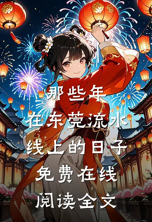 那些年，在东莞流水线上的日子免费在线阅读全文