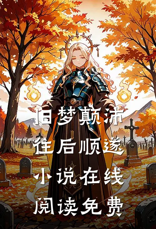 旧梦颠沛，往后顺遂小说在线阅读免费