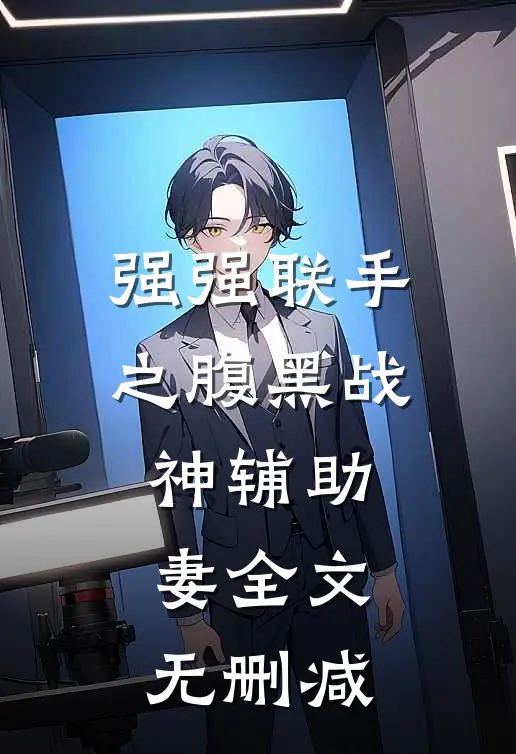 强强联手之腹黑战神辅助妻全文无删减