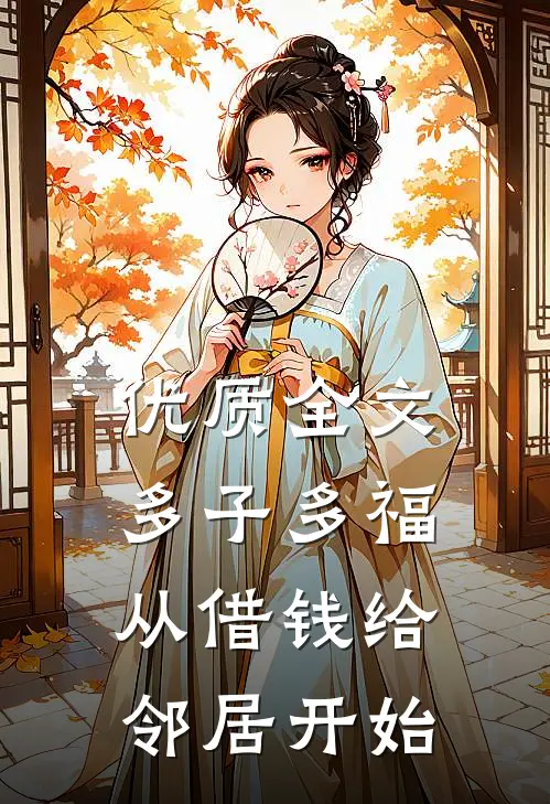 优质全文多子多福，从借钱给邻居开始