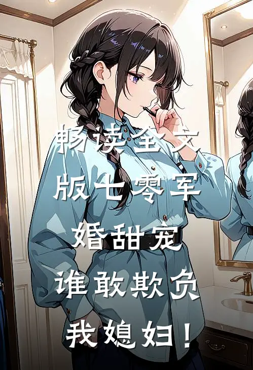 畅读全文版七零军婚甜宠：谁敢欺负我媳妇！
