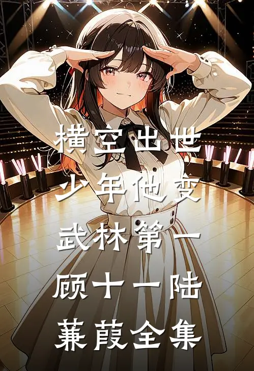 横空出世，少年他变武林第一顾十一陆蒹葭全集