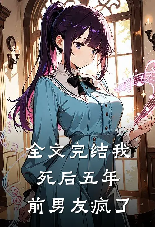 全文完结我死后五年,前男友疯了