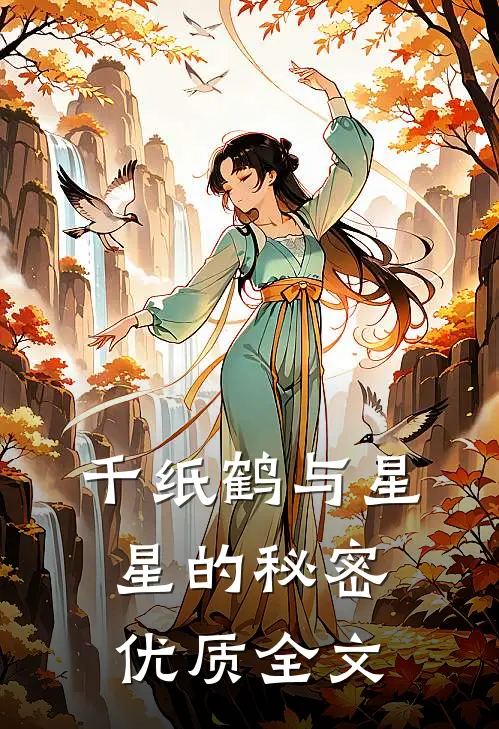 千纸鹤与星星的秘密优质全文