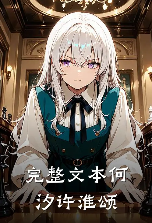 完整文本何汐许淮颂