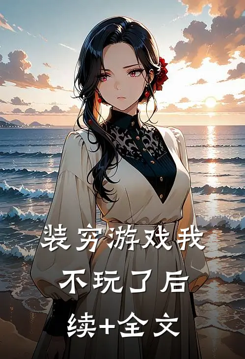 装穷游戏我不玩了后续+全文