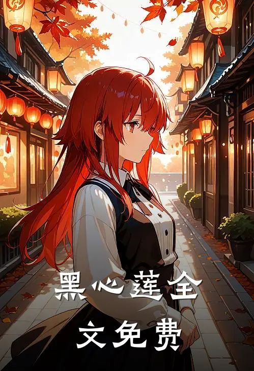 黑心莲全文免费
