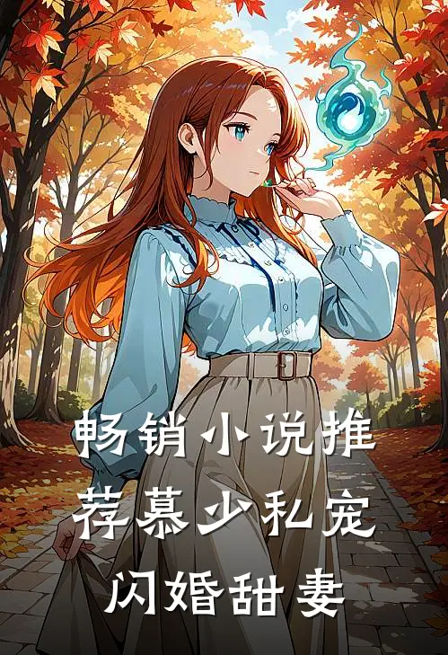 畅销小说推荐慕少私宠闪婚甜妻