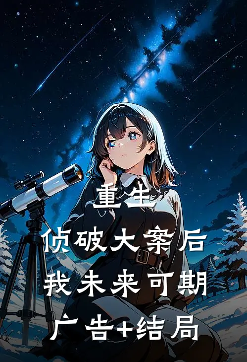 重生：侦破大案后，我未来可期广告+结局
