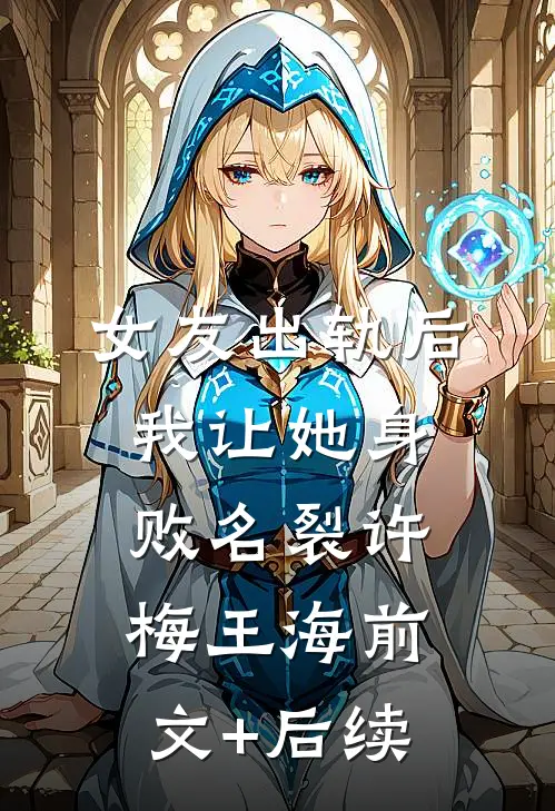 女友出轨后，我让她身败名裂许梅王海前文+后续