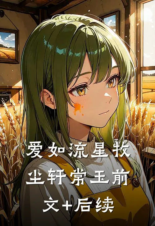 爱如流星牧尘轩常玉前文+后续