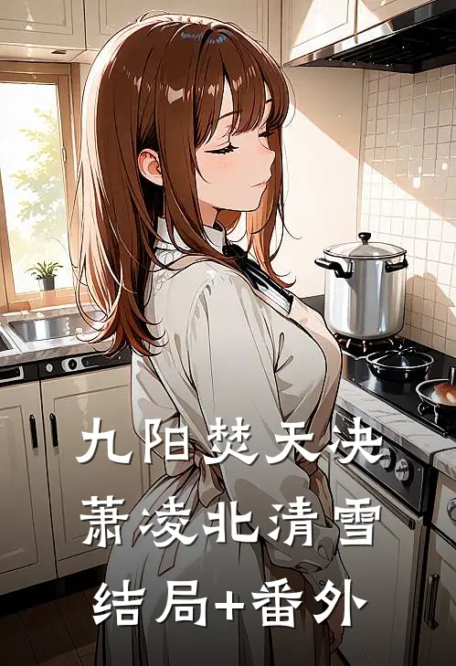 九阳焚天决萧凌北清雪结局+番外