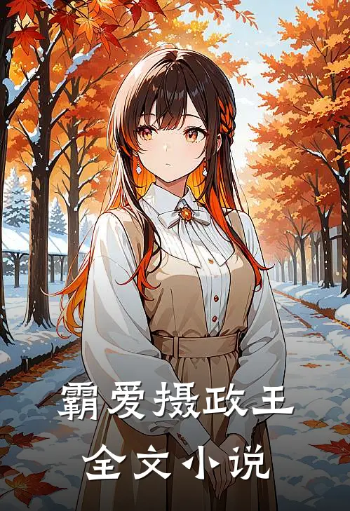 霸爱摄政王全文小说