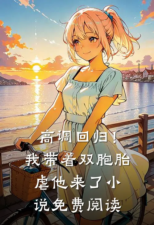高调回归！我带着双胞胎虐他来了小说免费阅读