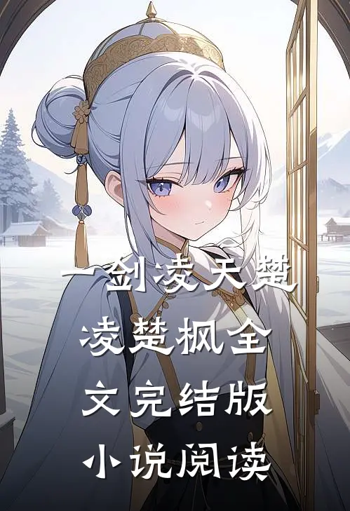 一剑凌天楚凌楚枫全文完结版小说阅读
