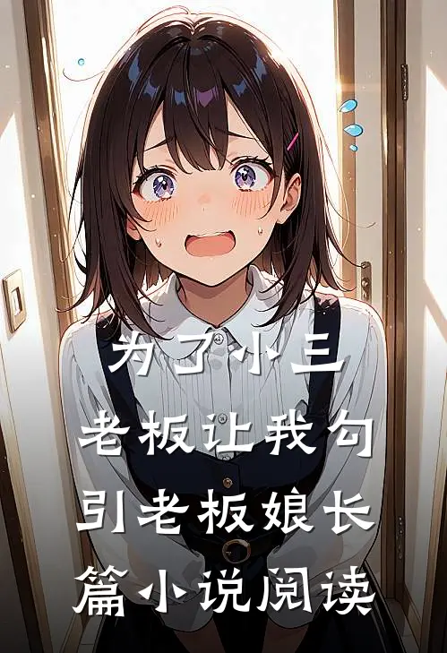 为了小三，老板让我勾引老板娘长篇小说阅读
