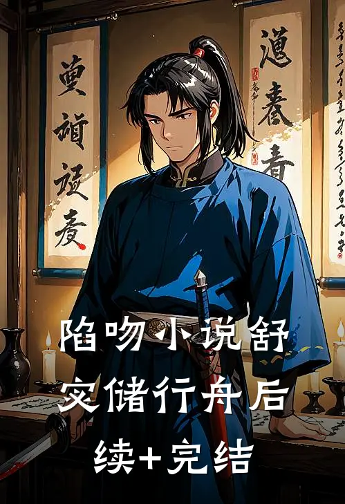 陷吻小说舒宓储行舟后续+完结