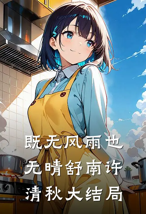 既无风雨也无晴舒南许清秋大结局