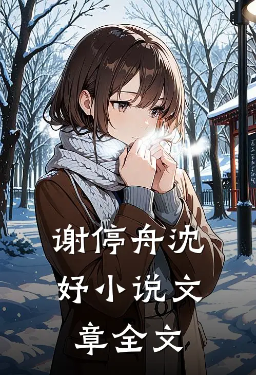 谢停舟沈妤小说文章全文