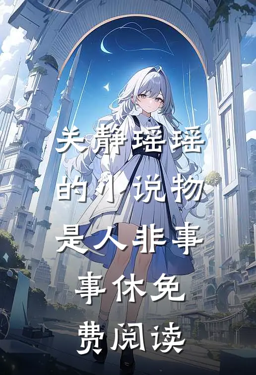 关静瑶瑶的小说物是人非事事休免费阅读