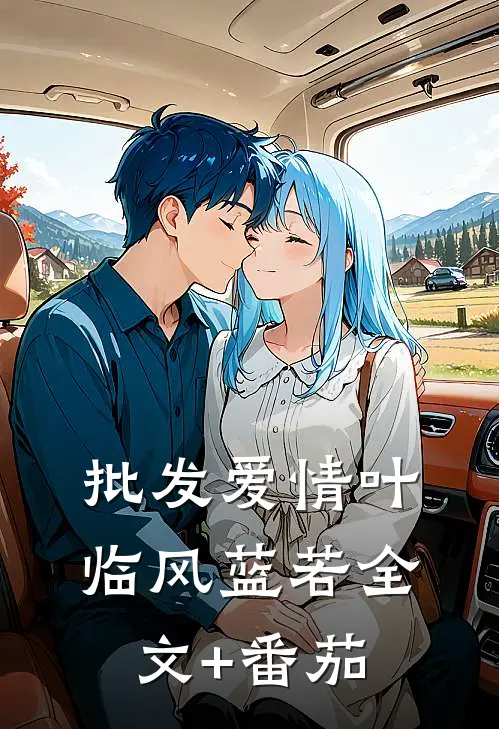 批发爱情叶临风蓝若全文+番茄