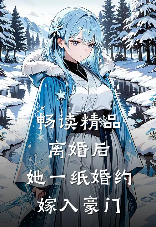 畅读精品离婚后，她一纸婚约嫁入豪门