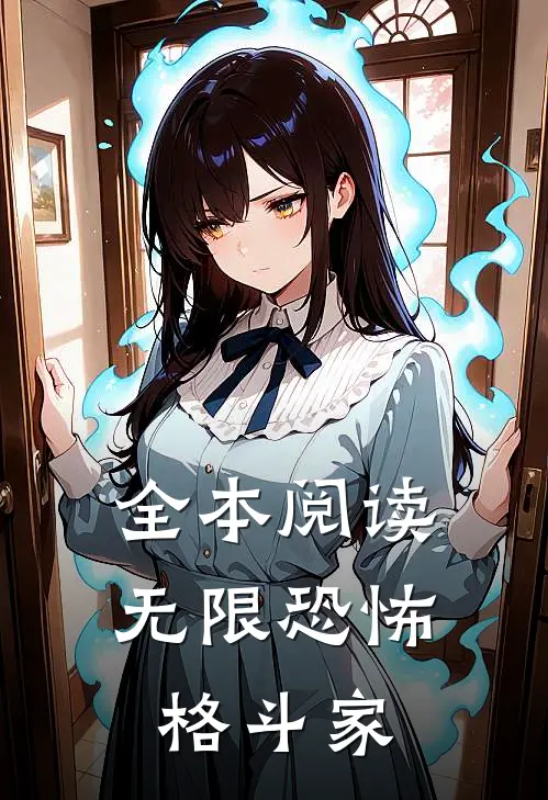 全本阅读无限恐怖格斗家