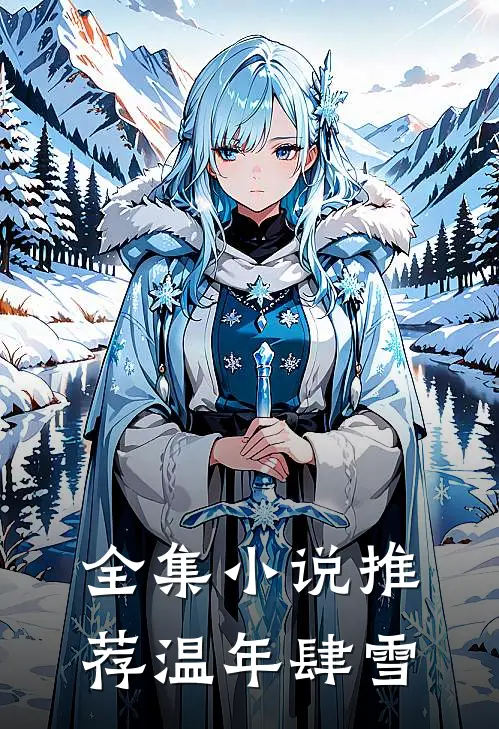 全集小说推荐温年肆雪