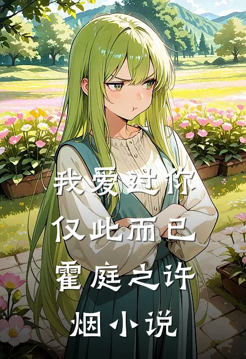 我爱过你，仅此而已霍庭之许烟小说