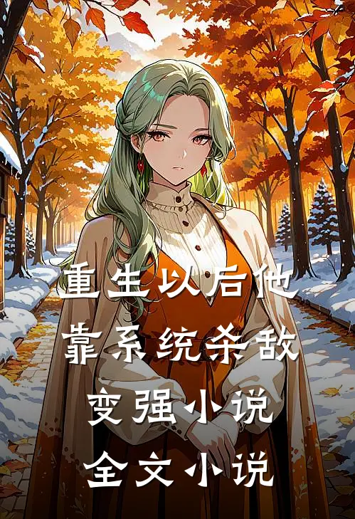 重生以后他靠系统杀敌变强小说全文小说
