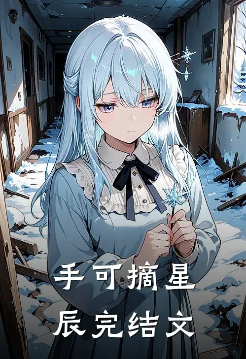 手可摘星辰完结文