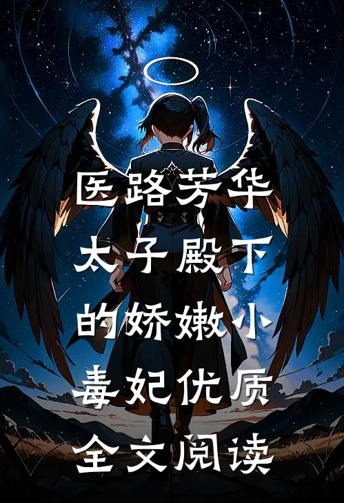 医路芳华：太子殿下的娇嫩小毒妃优质全文阅读