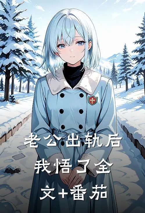 老公出轨后我悟了全文+番茄