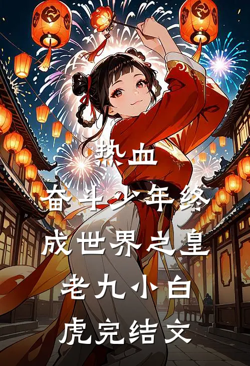 热血：奋斗少年终成世界之皇老九小白虎完结文