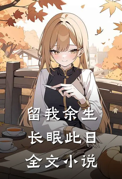 留我余生长眠此日全文小说