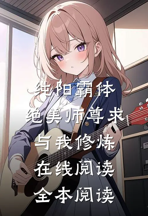 纯阳霸体，绝美师尊求与我修炼在线阅读全本阅读