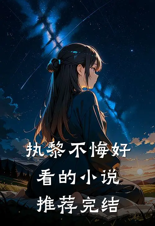 执黎不悔好看的小说推荐完结