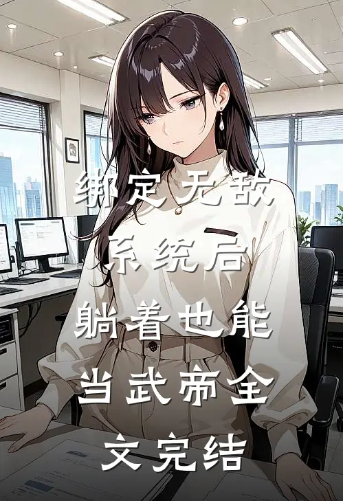 绑定无敌系统后，躺着也能当武帝全文完结