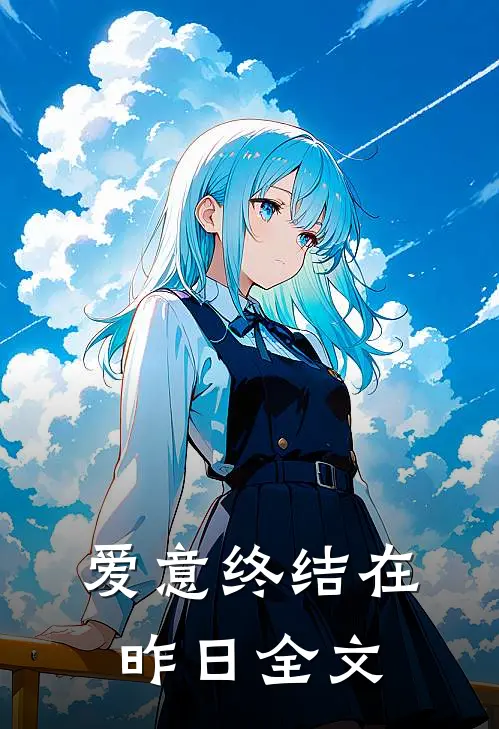 爱意终结在昨日全文
