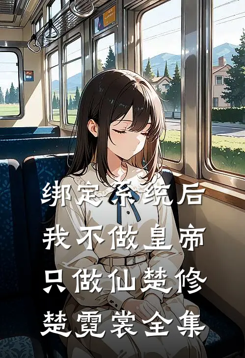 绑定系统后，我不做皇帝只做仙楚修楚霓裳 全集