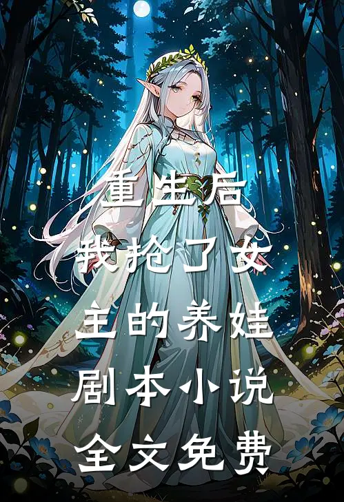 重生后，我抢了女主的养娃剧本小说全文免费
