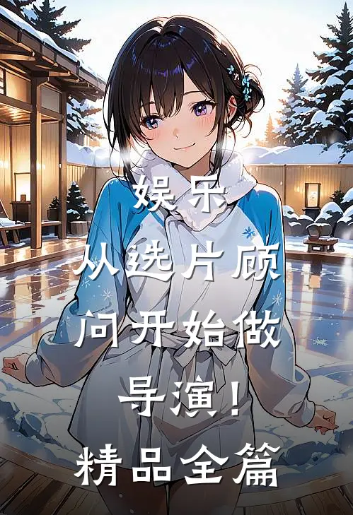 娱乐：从选片顾问开始做导演！精品全篇