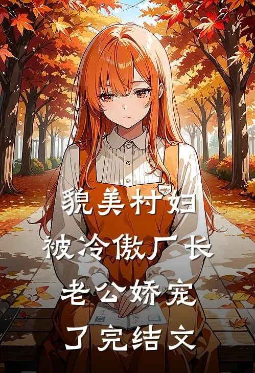 貌美村妇，被冷傲厂长老公娇宠了完结文
